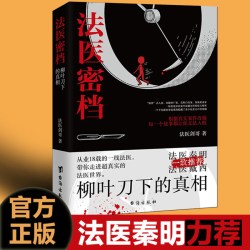 正版现货 法医密档 不在现场的证人 法医剑哥著  法医追凶秦明系列全套推荐法医之书