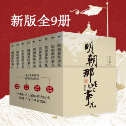 认准正版明朝那些事儿1-9单本&全套9册增补版当年明月著第一部朱元璋二十四史明史中国