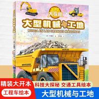 88VIP：精装 大型机械与工地科技大探秘儿童趣味科普百科全书儿童工程车绘本阅读启蒙早教翻翻书3-6岁幼