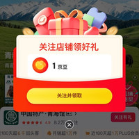 京东  关注1京豆  中国特产·青海馆