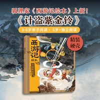 88VIP:西游记绘本16-17(2册)小雷音寺遇险 计盗紫金铃 精装狐狸家著 中信出版社图书 正版