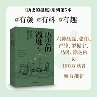 历史的温度8 延续与希望 馒头大师新作 张玮 著 有意思又长见识的大众历史读物 大语文能力青少年课外读物