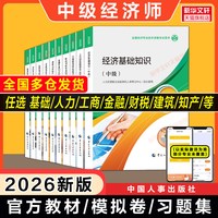 中级经济师2026年官方教材章节同步练习题库真题试卷经济基础知识