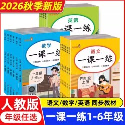 2026秋小学生一课一练同步练习册上下册语文数学英语人教版一二三四五六年级教材测试课本随堂课堂