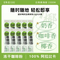 好熟悉 生椰拿铁咖啡 15g*10