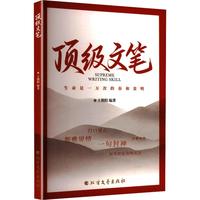 顶级文笔 王朝阳 编著 编 北方文艺出版社