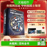 88VIP：时光学中国儿童百科全书典藏版精装全彩知识科普读物绘本课外阅读