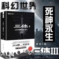【三体全集正版共3册三体刘慈欣科幻小说全套作品集 雨果奖作品流浪地球三体1三体2黑暗森林三体3死神永生