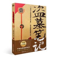 盗墓笔记全套正版9册套装 典藏纪念版 雨村笔记南派三叔书全集重启 原著 极海听