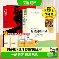 红星照耀中国和红岩正版原著人民教育出版社八年级上册必读人教版