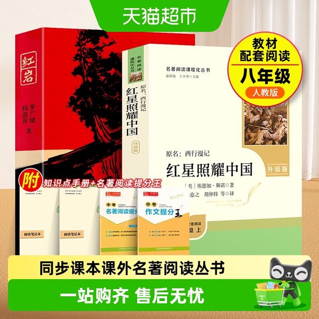 红星照耀中国和红岩正版原著人民教育出版社八年级上册必读人教版