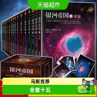 银河帝国全套15礼盒珍藏版课外阅读科幻小说基地七部曲正版书籍