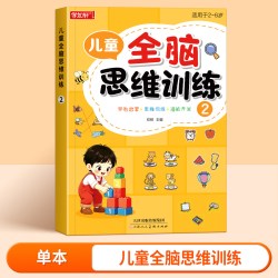 全脑开发思维逻辑训练书23岁45岁6儿童益智启蒙早教书幼儿园教材