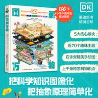 DK图解万物大百科精装全彩正版 儿童科普百科全书 中小学生课外阅读 宇宙自然人体科技历史艺术全覆盖