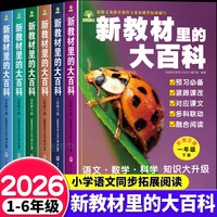 新教材里的大百科2026年新版同步教材课文知识拓展百科常识小学生课外阅读书