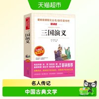 88VIP：三国演义 金波、张抗抗推荐 快乐读书吧 爱阅读课程化丛书