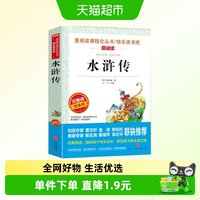 水浒传 金波、张抗抗推荐 快乐读书吧 爱阅读课程化丛书 青少版