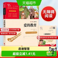 88VIP：快乐读书吧六年级上册 爱的教育 中小学生课外阅读指导丛书彩插版