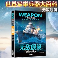全套5册世界兵器大百科全书儿童军事书籍霸王武器轻王牌大全