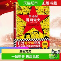88VIP：半小时漫画党史1921—1949 给孩子们讲党的故事 中国党史学习书籍