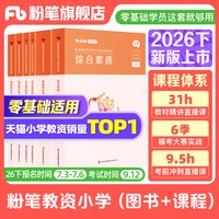 粉笔教资小学2026下半年教资考试资料小学教师资格证教材综合素质教育教学