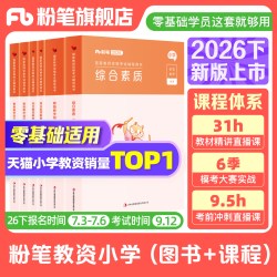 粉笔教资小学2026下半年教资考试资料小学教师资格证教材综合素质教育教学