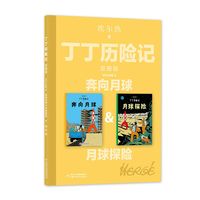 历险记奔向月球全套完整11册全集内容双册装漫画故事书