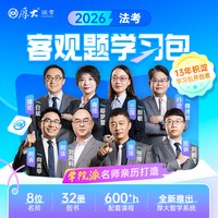 厚大法考客观题学习书课包2026法律职业资格考试在线教材学习包