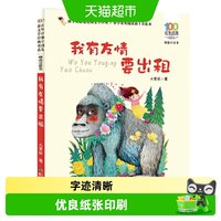 88VIP：我有友情要出租 百年百部精选注音书1-2年级阅读拓展书目正版书籍