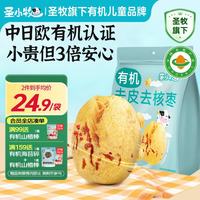 圣小牧 有机去皮去核红枣1大袋新疆一级灰枣免洗软糯零食独立小袋60-70颗