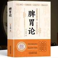 正版 脾胃论 补土宗师李东垣著 脾胃论内外伤辨惑论脾胃调理中医古籍方剂学草药书 临床医学全书辨证
