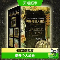 88VIP：梅格时空大冒险时间的褶皱全5册 纽伯瑞大奖小说儿童科幻正版书籍