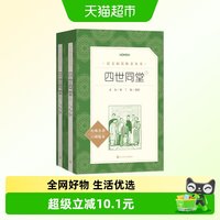 88VIP：四世同堂上下册 老舍著 《语文》阅读丛书人民文学出版社正版书籍