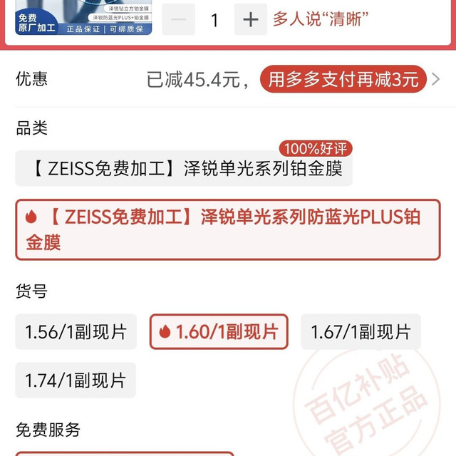 蔡司 泽锐1.60 防蓝光plus铂金膜镜片