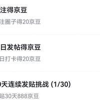 京东生发圈子关注20豆发帖20豆连签888豆