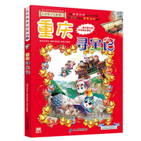 大中华寻宝记系列4·重庆寻宝记儿童中国地理科普知识百科漫画书6-14岁儿童科普人文地理科普漫画小学生课外阅读 一升二暑假衔接小升初儿童礼物京东自营正版