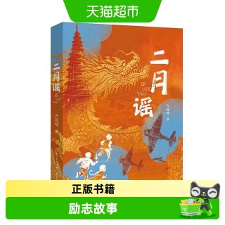 88VIP：二月谣 中国好书青少年榜方冠晴著 红裳小学生三四五六年级课外书