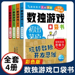 彩色版数独游戏口袋书阶梯训练全套4册儿童益智入门初 小学生一二年级四六九宫格