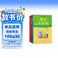 《数学真好玩+几何真好玩》（套装共3册）