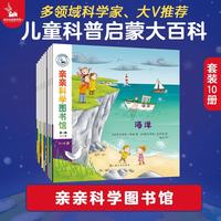 《亲亲科学图书馆·第一辑》（套装共10册）