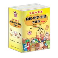 不白吃学科启蒙漫画1+2（物理+化学+生物科普 套装6册 小升初衔接学科漫画 轻松掌握学科知识）暑假作业 小升初暑假衔接 新课标 开学季 四年级 五年级 六年级 课外阅读