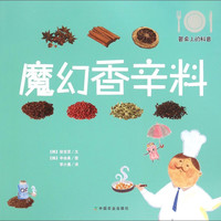 《餐桌上的科普·魔幻香辛料》