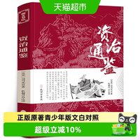 资治通鉴书籍正版原著青少年版文白对照文言文原文白话文译文注释