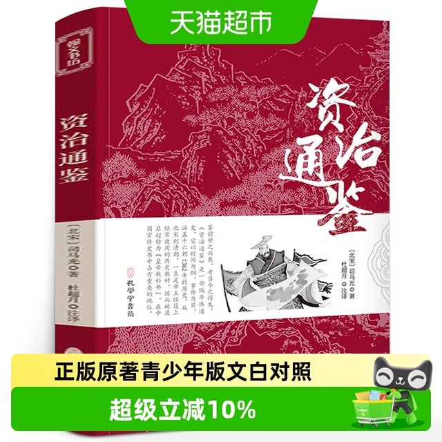 资治通鉴书籍正版原著青少年版文白对照文言文原文白话文译文注释