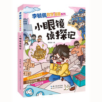 李毓佩数学漫画系列 小眼镜侦探记