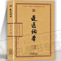 26年新书推荐】道医秘本 道医智慧 道医养生  绝世秘方 道医秘方集 藏神守一导引服气