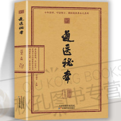 26年新书推荐】道医秘本 道医智慧 道医养生  绝世秘方 道医秘方集 藏神守一导引服气
