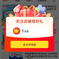 关注1京豆，花园牛奶官方旗舰店