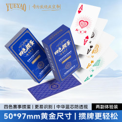 悦爻 掼蛋专用扑克牌 L5097 2副/四色掼蛋牌（50*97mm）