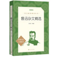 鲁迅杂文精选 经典名作口碑版本 语文阅读推荐丛书 完整版无删减原著正版